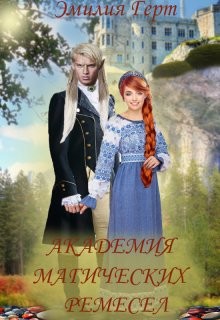 Книга Академия Магических Ремесел (СИ)