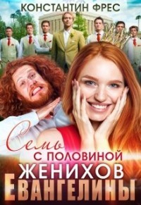 Книга Семь с половиной женихов Евангелины (СИ)