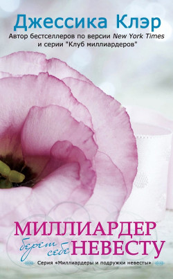 Книга Миллиардер берет себе невесту (ЛП)