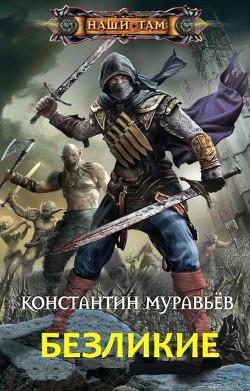 Книга Безликие (СИ)