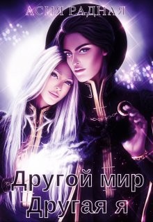 Книга Другой мир Другая я (СИ)