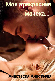 Книга Моя прекрасная мачеха (СИ)