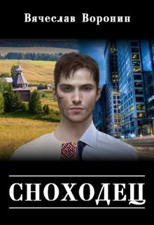 Книга Сноходец (СИ)