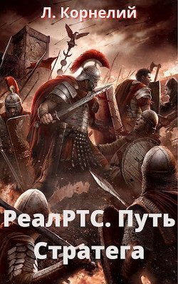 Книга Путь Стратега (СИ)