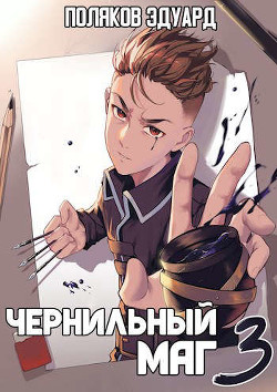 Книга Сопряжение: Чернильный маг 3 (СИ)