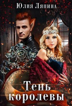 Книга Тень королевы (СИ)