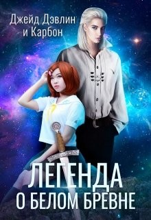 Книга Легенда о белом бревне (СИ)