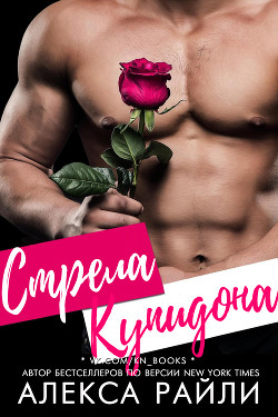 Книга Стрела Купидона (ЛП)