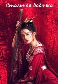 Книга Стальная бабочка (СИ)