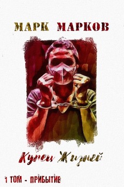 Книга Купец Жизней. Прибытие (СИ)