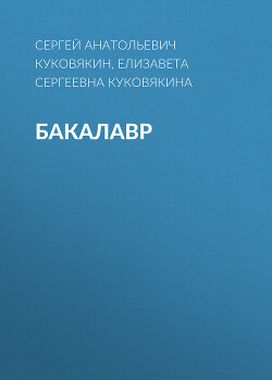 Читать онлайн книгу Бакалавр 7 (СИ) автор Куковякин Сергей Анатольевич Книга Бакалавр 7 (СИ)