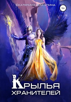 Книга Крылья хранителей