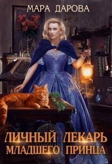 Книга Личный лекарь младшего принца (СИ)