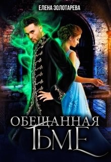 Книга Обещанная Тьме (СИ)
