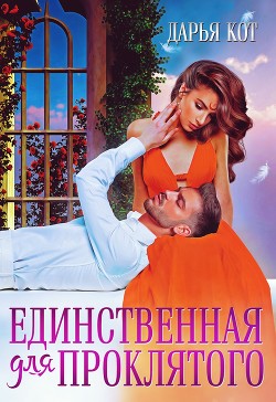 Книга Единственная для проклятого (СИ)