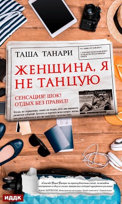 Книга Женщина, я не танцую (СИ)