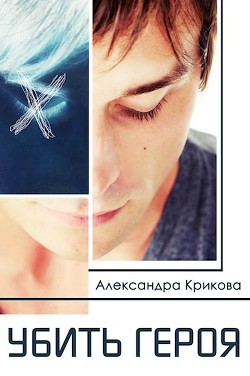 Книга Убить героя (СИ)