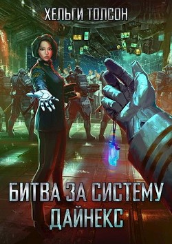 Книга Битва за систему Дайнекс (СИ)