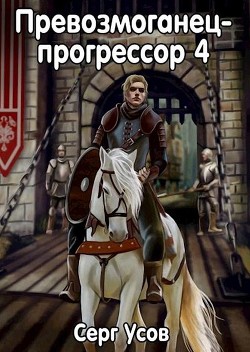 Книга Превозмоганец-прогрессор 4 (СИ)