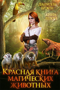 Книга Красная книга магических животных (СИ)