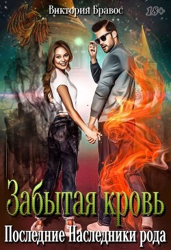 Книга Забытая кровь. Последние наследники рода (СИ)