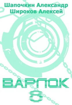 Книга В 8 (СИ)