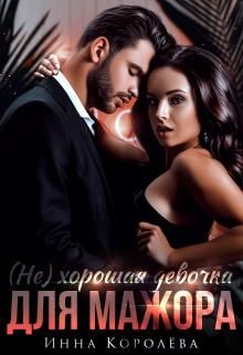 Книга (Не) хорошая девочка для мажора (СИ)