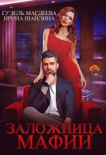 Книга Заложница мафии (СИ)