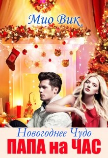 Книга Новогоднее чудо - Папа на час (СИ)