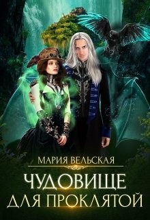 Книга Чудовище для проклятой (СИ)