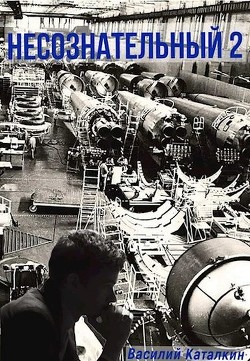 Читать онлайн книгу Несознательный 2 (СИ) автор Каталкин Василий Книга Несознательный 2 (СИ)
