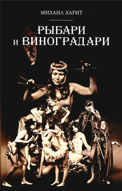 Книга Рыбари и виноградари