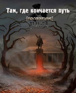 Читать онлайн книгу Там, где кончается путь (СИ) автор Книга Там, где кончается путь (СИ)