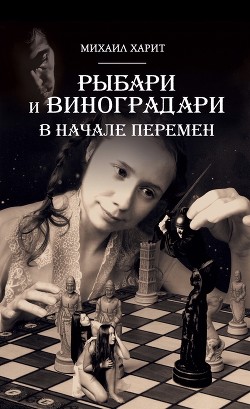 Книга Рыбари и Виноградари. В начале перемен.