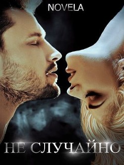 Книга Не случайно (СИ)