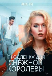 Книга Продленка для снежной королевы (СИ)