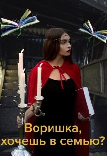 Книга Воришка, хочешь в семью? (СИ)