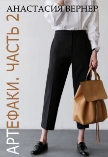 Книга Артефаки. Часть 2 (СИ)