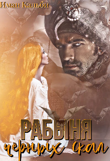 Книга Рабыня черных скал (СИ)