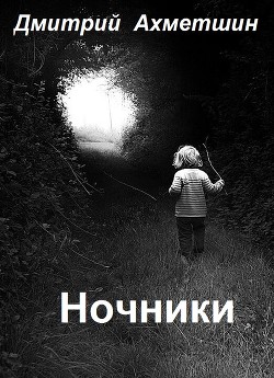 Книга Ночники