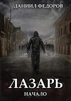 Книга Начало (СИ)