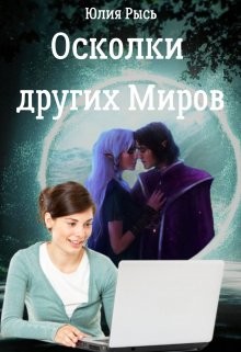 Книга Осколки других Миров (СИ)