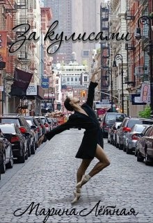 Книга За кулисами (СИ)