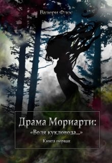 Книга Драма Мориарти: «Воля кукловода...» (СИ)