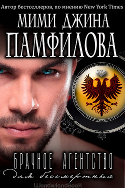 Книга Брачное агентство для бессмертных (ЛП)