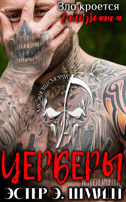 Читать онлайн книгу Церберы (ЛП) автор Шмидт Эстер Э. Книга Церберы (ЛП)