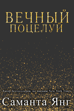 Книга Вечный поцелуй (ЛП)