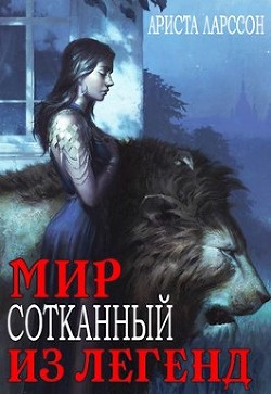Книга Мир, сотканный из легенд (СИ)