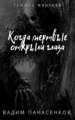 Книга Когда мертвые открыли глаза (СИ)