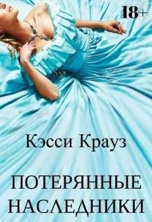 Книга Потерянные Наследники (СИ)